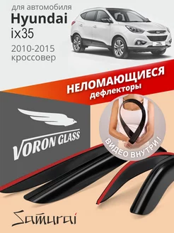 Дефлекторы окон для Hyundai ix35 2010-2015