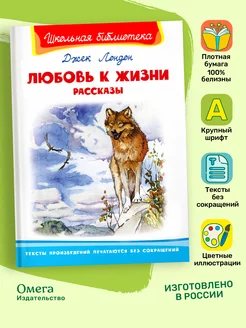 Джек Лондон. Любовь к жизни. Рассказы. Внеклассное чтение