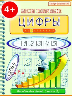 Прописи для дошкольников "Мои первые цифры"