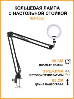 Кольцевая лампа с настольной стойкой NB-3520, диаметр 20 см