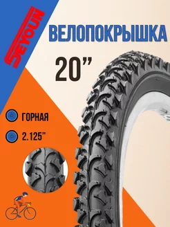 Покрышка для велосипеда 20" х 2,125" SY-B007