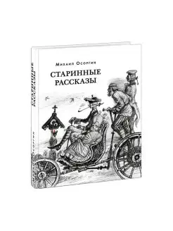 Старинные рассказы. Избранное