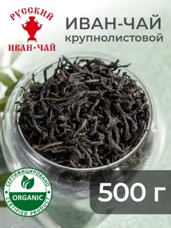 Иван чай листовой 500 грамм