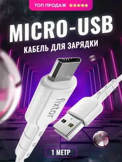 Кабель для зарядки micro usb телефона