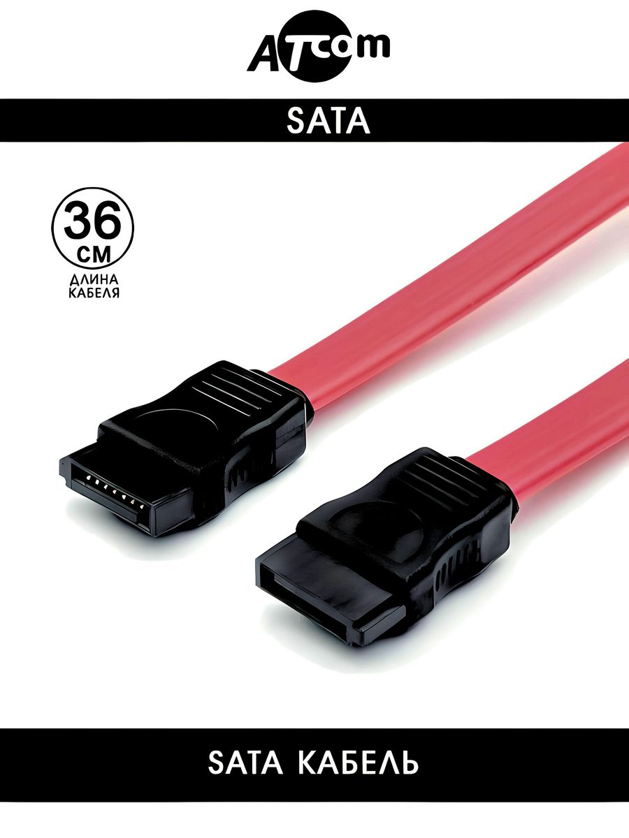 Сата 2. Кабель SATA 0.5M at7126 ATCOM. Кабель SATA ATCOM at9563. Кабель SATA ATCOM at0108. Кабель ATCOM ат5945.