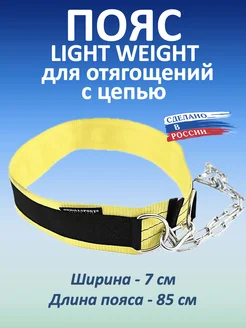 Пояс для отягощений Light Weight, 85 см