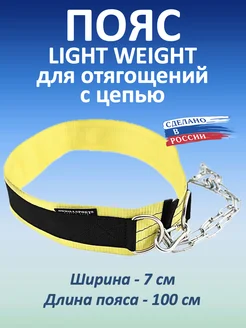 Пояс для отягощений Light Weight, 100 см