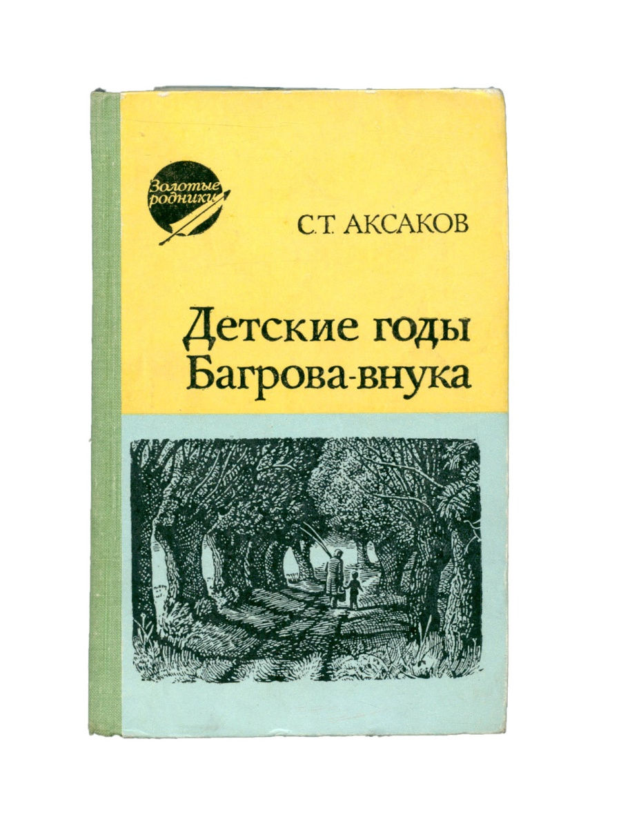 Аксаков детские годы багрова внука содержание. С Т Аксаков детские годы Багрова внука. Жанр произведения детские годы Багрова-внука Аксакова. Произведении Аксакова "детские годы Багрова-внука" с описанием. Детские годы Багрова внука купить.