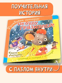 Книжка для малышей с пазлом Не буду грязнулей!