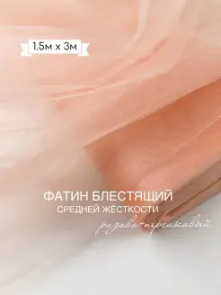 Фатин средней жёсткости блестящий