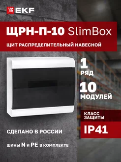 Щиток электрический на 10 модулей (автоматов) SlimBox