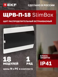 Щиток электрический на 18 модулей (автоматов) SlimBox