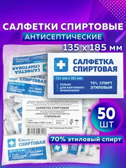 Салфетки влажные спиртовые 50 шт