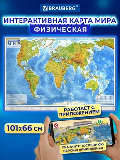 Настенная карта мира физическая, интерактивная, 101х66 см