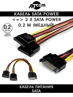 Кабель питания SATA AT4366 (SATA - 2 SATA) 0.2 M