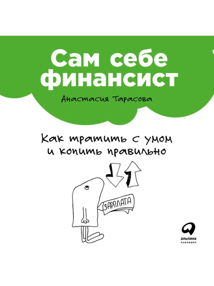 Сам себе. Сам себе финансист. Книга сам себе финансист. Тарасова сам себе финансист. Анастасия Тарасова сам себе финансист.