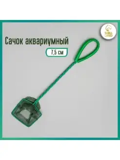 Сачок аквариумный 7,5 см