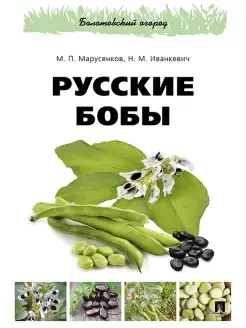 Русские бобы