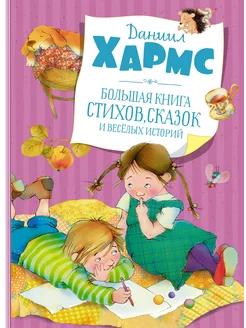 Большая книга стихов, сказок и весёлых и