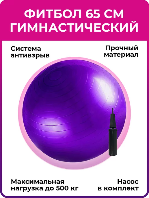 Фитбол, гимнастический мяч для йоги и фитнеса, 95 см ВСЕподРУКОЙ.рф 14092430 купить в интернет-магазине Wildberries