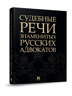 Судебные речи русских адвокатов