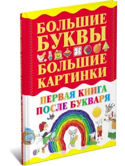 Книга Правила поведения. Большие буквы. Большие картинки