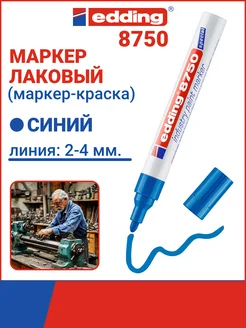 Маркер лаковый E-8750 3, 2-4 мм, синий