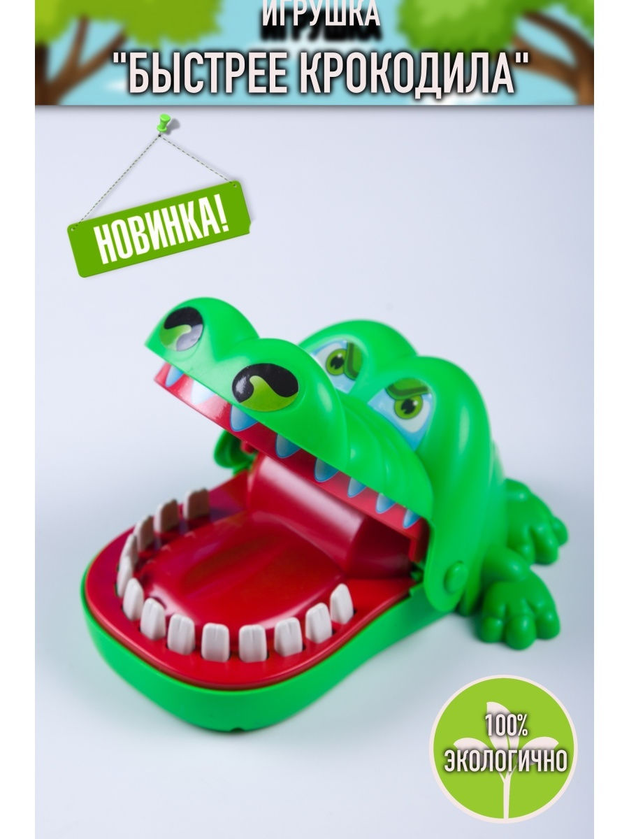Крокодил нажимать на зубы. Игра крокодил Зубастик. Крокодил Зубастик игрушка. Мистер Зубастик крокодил. Крокодил игрушка с зубами.