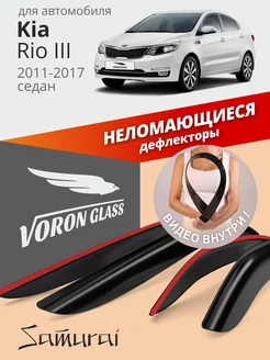 Дефлекторы окон для Kia Rio 3 2011-2017 седан