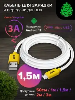 Шнур для быстрой зарядки Micro USB 1.5 м