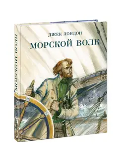 Морской волк