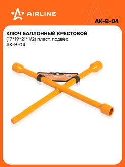 Ключ баллонный крестовой 17мм, 19мм, 21мм, 1 2" AK-B-04