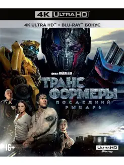 Трансформеры Последний рыцарь (4K UHD Blu-ray) + Blu-ray