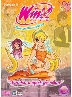 WINX Club (Клуб Винкс) Выпуск 8. Загадки и предчувствия