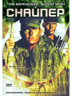 Снайпер (1992). Региональная версия DVD