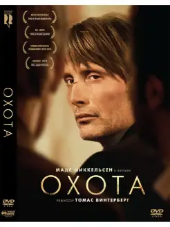 Охота (2012) DVD