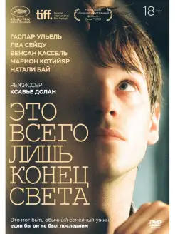 Это всего лишь конец света DVD