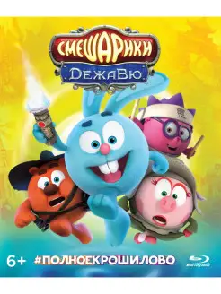 Смешарики. Дежавю (м ф) (Blu-ray)