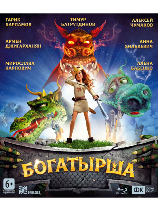 Богатырша. Богатырша персонажи. Blu-ray. Богатырша. Богатырша Горыныч. Богатырша Постер.