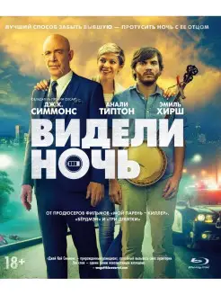 Видели ночь (Blu-ray)