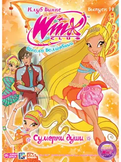 WINX CLUB (Клуб винкс) Школа волшебниц. Спецвыпуск 14 DVD