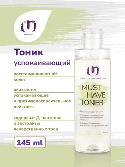 Увлажняющий тоник для лица Must have toner 145 мл