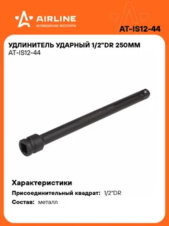 Удлинитель ударный 1 2"DR 250мм AT-IS12-44