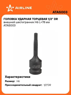 Головка ударная торцевая 1 2" DR внешний ATAS003