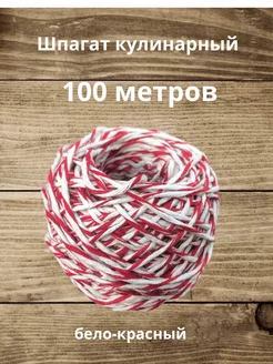 Шпагат колбасный х б бел крас 100 метров