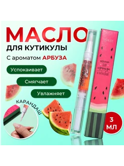 Масло для кутикулы в карандаше Арбуз