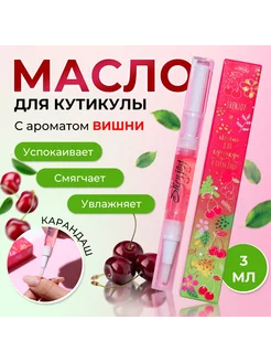 Масло для кутикулы в карандаше Вишня