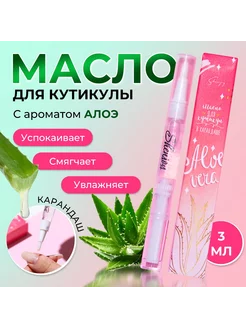 Масло для кутикулы в карандаше Алоэ 3 мл