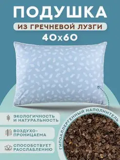 Подушка из гречневой шелухи 40x60