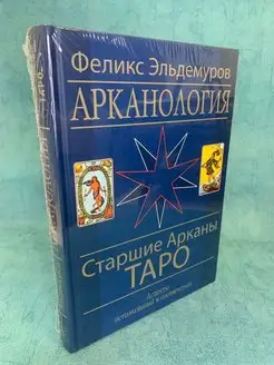 Книга Арканология. "Старшие Арканы Таро"